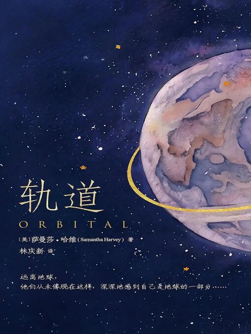 Title details for 轨道 by [英]萨曼莎·哈维 - Available